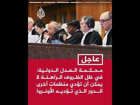 محكمة العدل الدولية إسرائيل لم تثبت أن قطاعا كبيرا من موظفي الأونروا أعضاء في حماس
