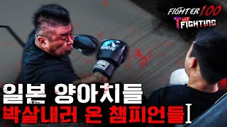 일본 양아치들 박살내러 온 챔피언들 [FIGHTER100:더 파이팅 EP.1]