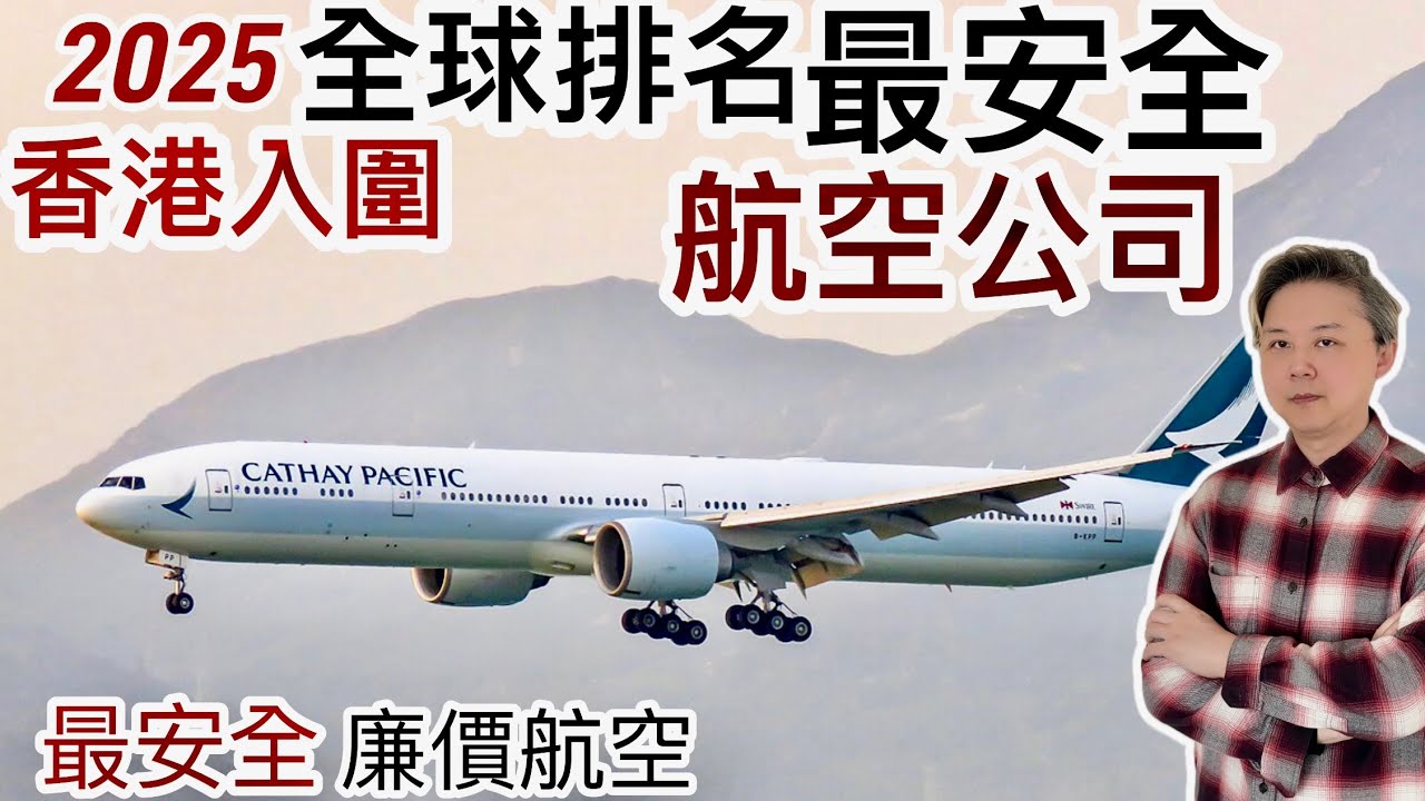 香港入圍 2025全球排名「最安全航空公司」包括「最安全廉價航空」優秀機組人員✈️｜排名榜嚴格評分‼️