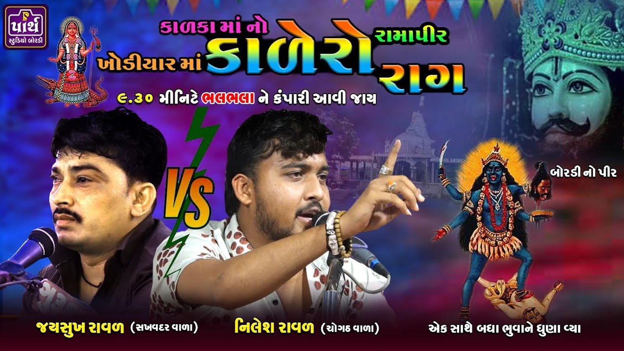 ભુવાતો ધુણે ભુવાનો હોય તેને પણ ધુણાવ્યા તેવો કાળીંગો કર્યો / Nilesh Raval /Jaysukha Raval/નિલેશ રાવળ