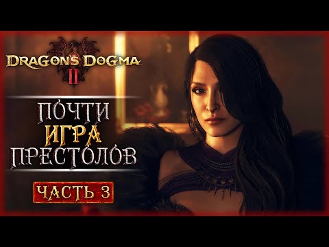 Видео: БАЛ-МАСКАРАД! ШПИОНИМ ЗА ЛЖЕ-ВЛАДЫКОЙ! | Dragon's Dogma 2 🐲 | Часть #3