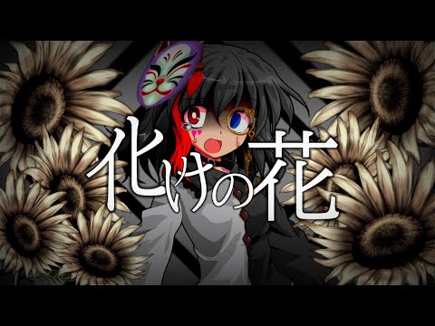【東方改変PV】化けの花/総再生数1万回記念