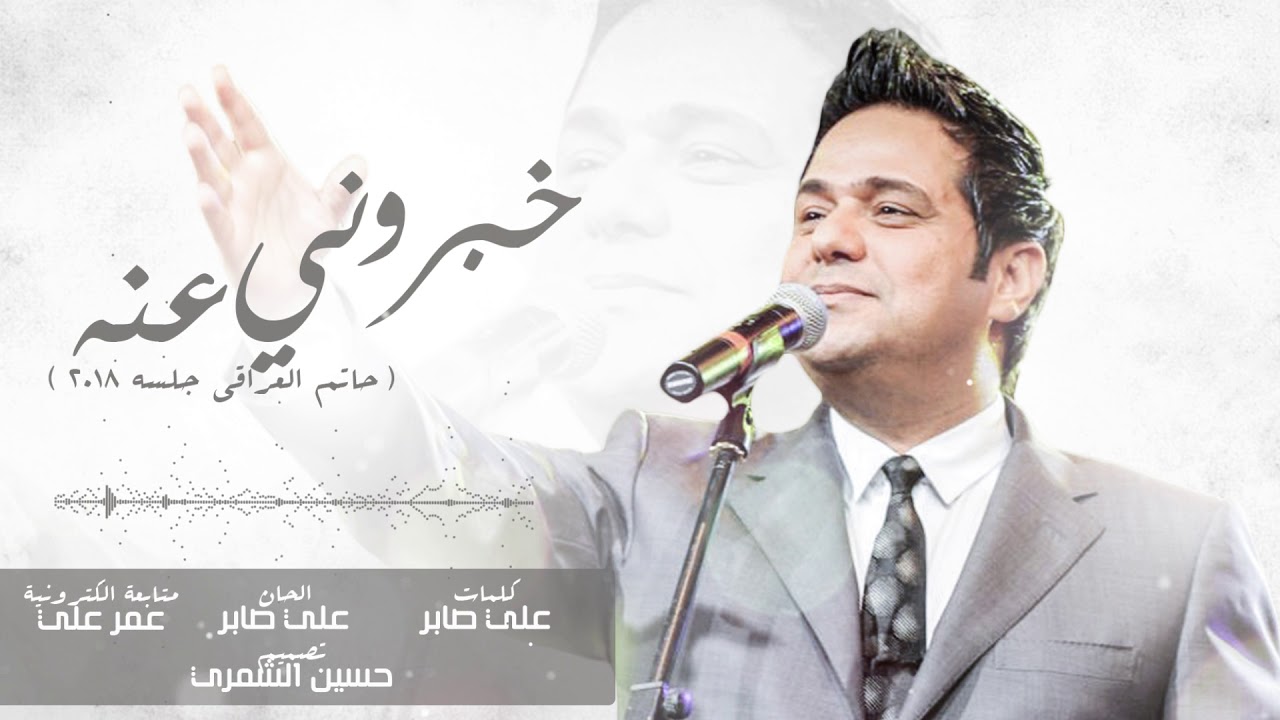 حاتم العراقي - خبروني عنه شلونه (جلسات) 2018