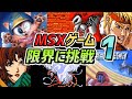 [MSXのレトロゲーム] MSXの性能を超えたゲーム PART-1 (The Games That Pushed The Limits Of The MSX Part1)