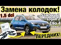 Рено Сандеро 2 ЗАМЕНА КОЛОДОК ПЕРЕДНИХ! Sandero 2 brake pads change. Logan 2. Clio 4. 1.5 dci