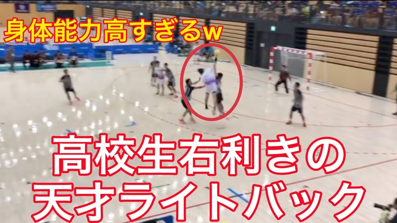 【ハンドボール】高校生右利きライトバックの身体能力やばい【高校生】