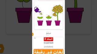 (البنك 2) كورس تعليم الغه الانجليزية في دقيقة واحدا #education #english #learnenglish #لغات #learnin