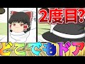 【茶番】また家にどこでもドアが！？【ゆっくり】