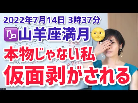 【2022年7月14日山羊座満月】仮面をはがされる！新しい私で生きていく！【ホロスコープ・西洋占星術】