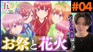 五等分の花嫁 同時視聴