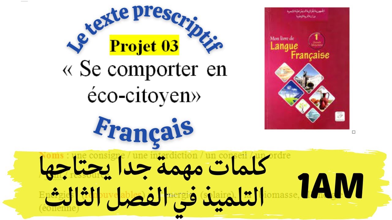 Projet 03 #français 1AM || كلمات مهمة جدا يحتاجها التلميذ لفهم النصوص وفي الوضعية الادماجية