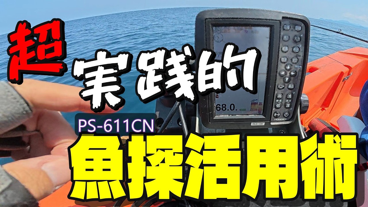 PS-611CN] Practical Tips for Using a GPS Fish Finder: How to Find