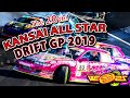 ☆ 第20回 関西オールスター ドリフト GP 2019 【Official】☆ The20th KANSAI ALL STAR DRIFT GP 2019