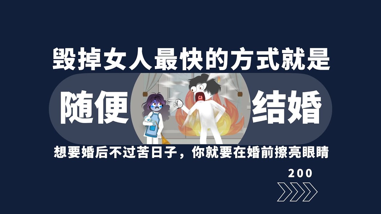 毁掉女人最快的方式，就是随便结婚