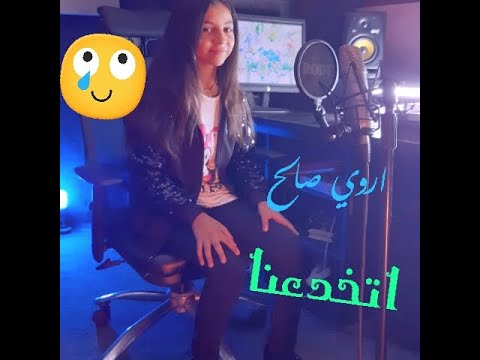 اروي صالح اتخدعنا التحدي اغنيه الفنانه صباح
