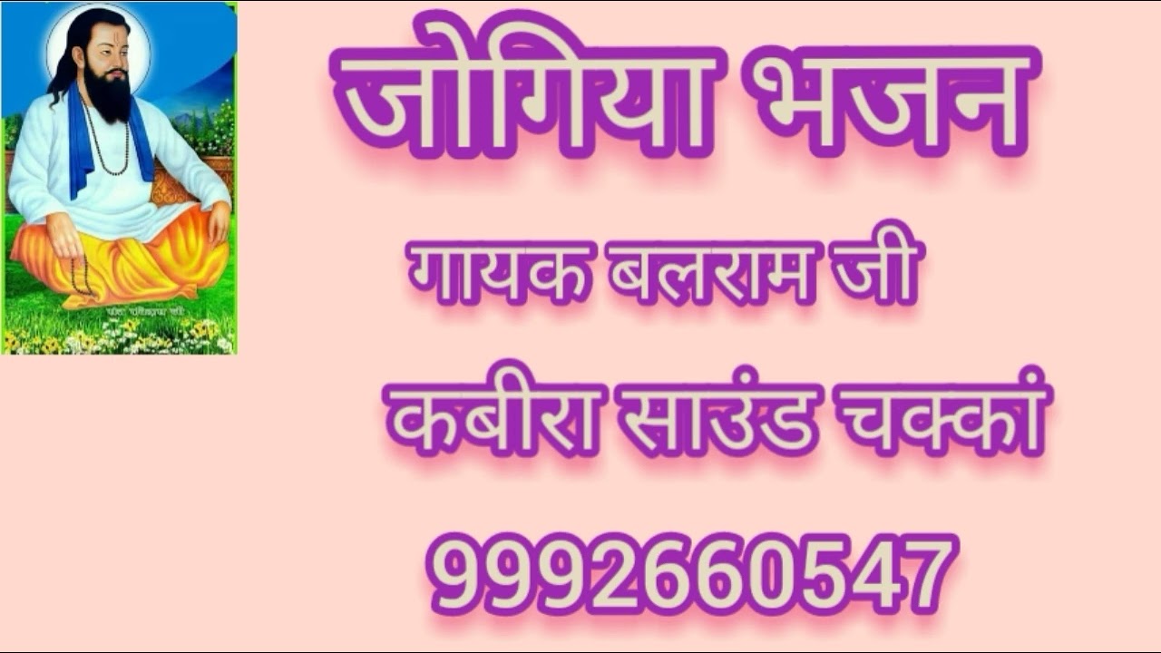 जोगिया भजन गायक बलराम जी चक्कां
