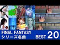 【ファン投票】FINAL FANTASY シリーズ名曲BEST 20! /for MIDI キーボード