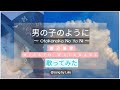 渡辺美里 / 男の子のように / Otokonoko No Yo Ni / Misato Watanabe 【歌ってみた】