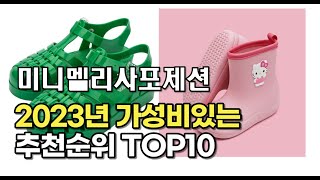 2023년 7월 미니멜리사포제션  가성비 추천 리뷰 추천순위 top10