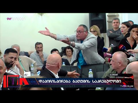 გინება, საქმის გარჩევა ქუჩური წესებით და ჩხუბი ბათუმის საკრებულოში