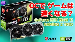 グラボOCでゲームは速くなる？ ～メモリ高速版 MSI製RTX 2080 Ti GAMING Z TRIOをCoD:MWとベンチでテスト！レイトレーシング比較も～