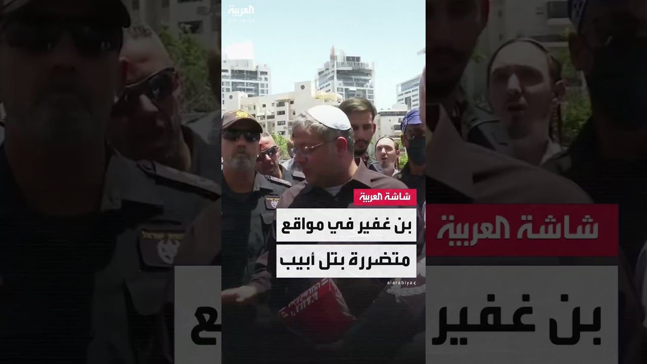 وزير الأمن القومي الإسرائيلي إيتمار بن غفير في مواقع متضررة بتل أبيب بعد القصف الإيراني