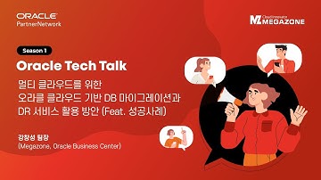 멀티 클라우드를 위한 오라클 클라우드 기반의 DB 마이그레이션과 DR 서비스