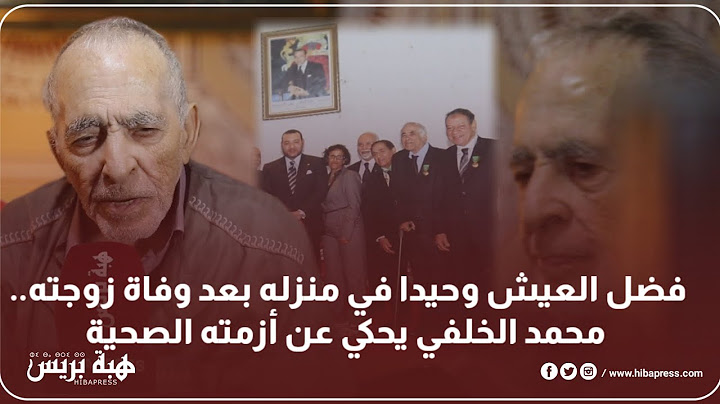 فضل العيش وحيدا في منزله بعد وفاة زوجته.. محمد الخلفي يحكي عن أزمته الصحية
