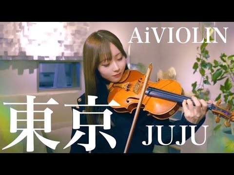 東京/JUJU ヴァイオリンで弾いてみた【Violin Covered by AiVIOLIN】