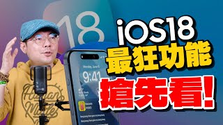 iPhone iOS18新AI即將到來！六大功能升級生成式AI人工智慧！有史以來最大更新