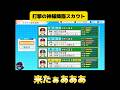 【栄冠ナイン】打撃の神様降臨スカウト