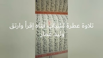 تلاوة عطرة عذبه لشباب قناه إقرأ وارتق وليد