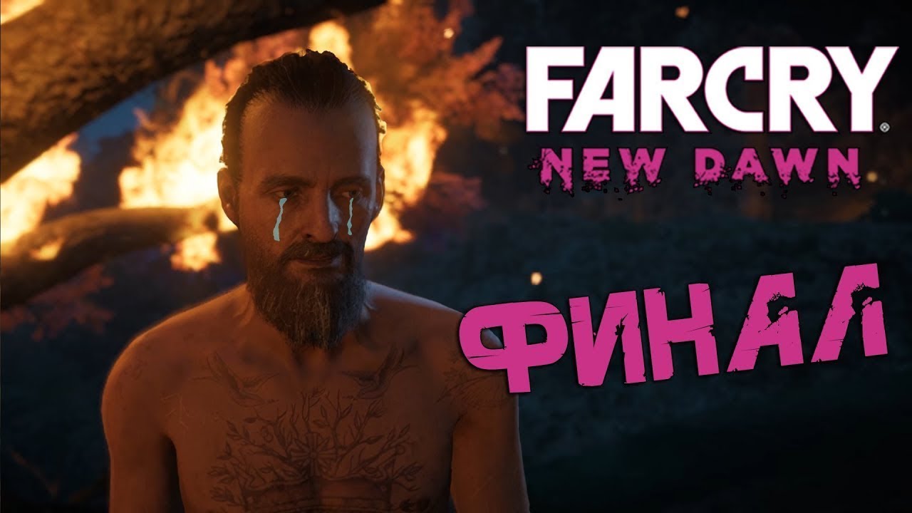 Фар край new dawn