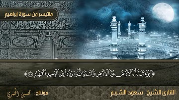 سعود الشريم : من سورة إبراهيم