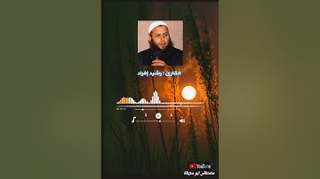 تلاوة رائعة للشيخ القارئ رشيد إفراد | ما تيسر من سورة الفرقان