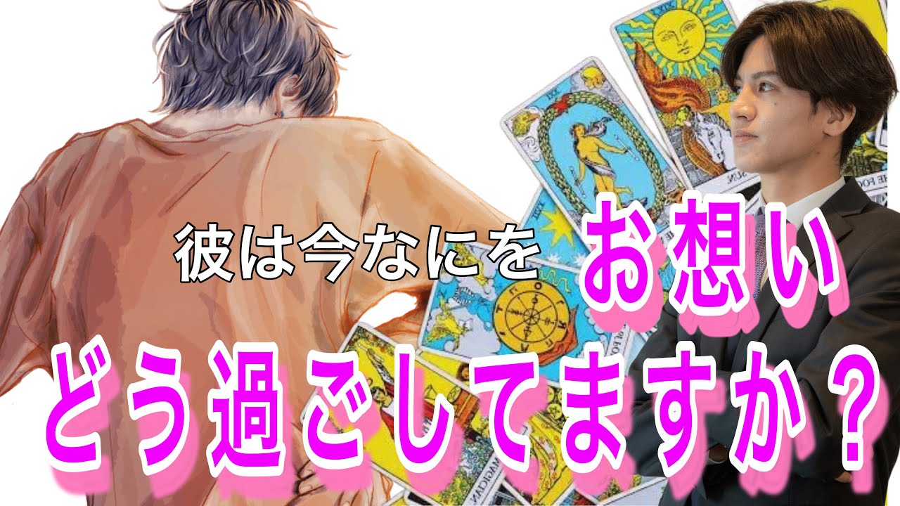 【ガチ恋神展開、激辛口もあり】彼の現状報告書💛どうおもってる？？ほんまのきもちは？？2人の相性や彼の今のガチ本音の気持ちもお届けします。【タロット王子の恋愛占い🤴🏼】男心アドバイス✨