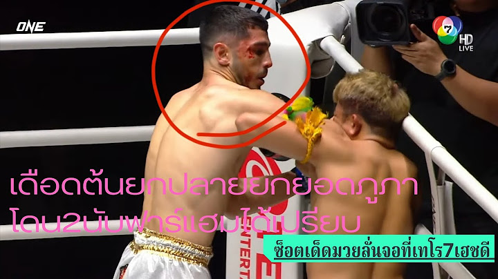 #ซ็อตเด็ดมวยลั่นจอที่เทโร7เฮชดี ยอดภูผา เพชรเกียรติเพชร vs พาร์แฮม กีราติ | ONE ลุมพินี 74