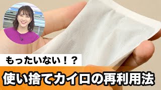 利用 再 使い捨て カイロ 使い捨てカイロを再利用！Go Green