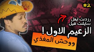 اللعبة اللي تشبه لعبة رزدنت ايفل | السلاح الجديد ?| Tormented Souls 2