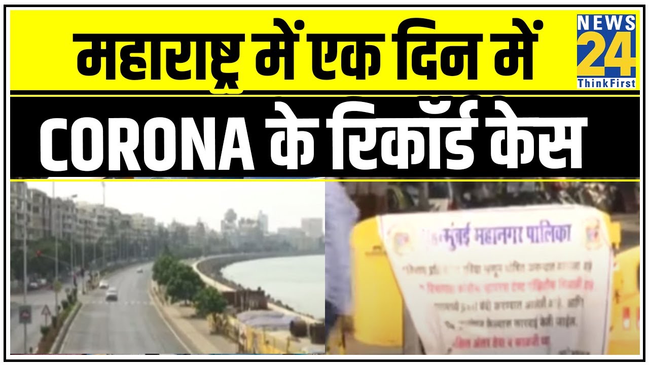 Maharashtra में एक दिन में Corona के रिकॉर्ड केस, 24 घंटे में Corona के 10,576 नए मामले || News24