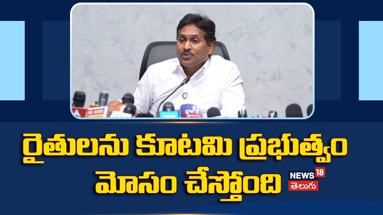 రైతులను కూటమి ప్రభుత్వం మోసం చేస్తోంది