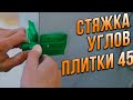 НОВЫЙ инструмент для ПЛИТКИ! Угловые стяжки углов 45! Зачем нужны они и как работают!