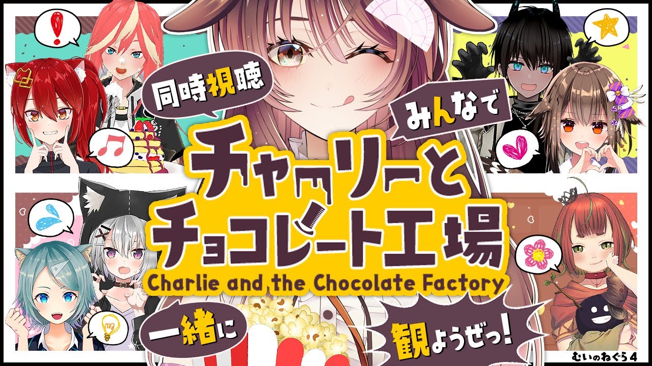 【同時視聴】チャーリーとチョコレート工場【むいのねぐら #4/Vtuber/ドンカペファミリー/徹夜ねる/徹夜むい】