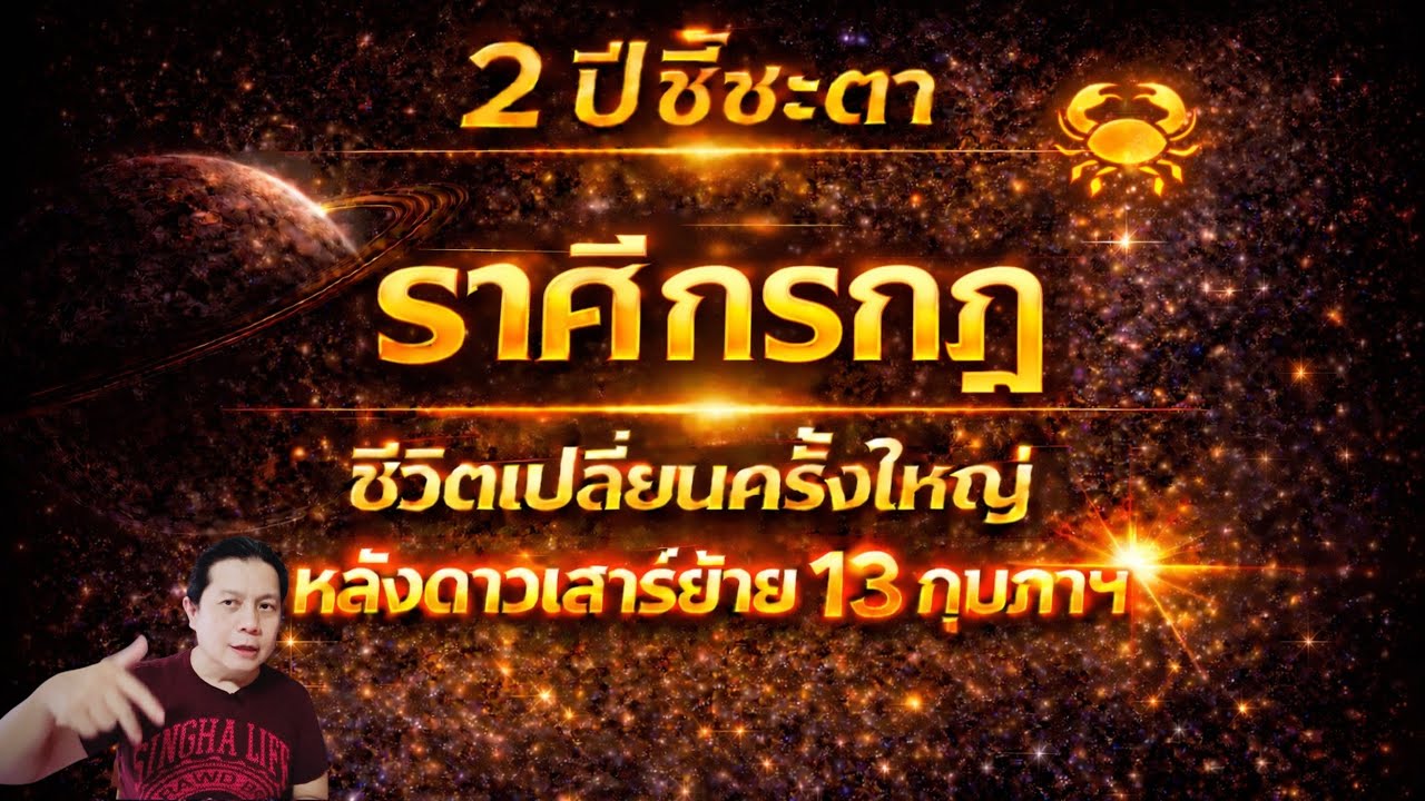 ราศีกรกฎ 2 ปีชี้ชะตา ชีวิตเปลี่ยนครั้งใหญ่ หลังดาวเสาร์ย้าย 13 กุมภาฯ by ณัฐ นรรัตน์