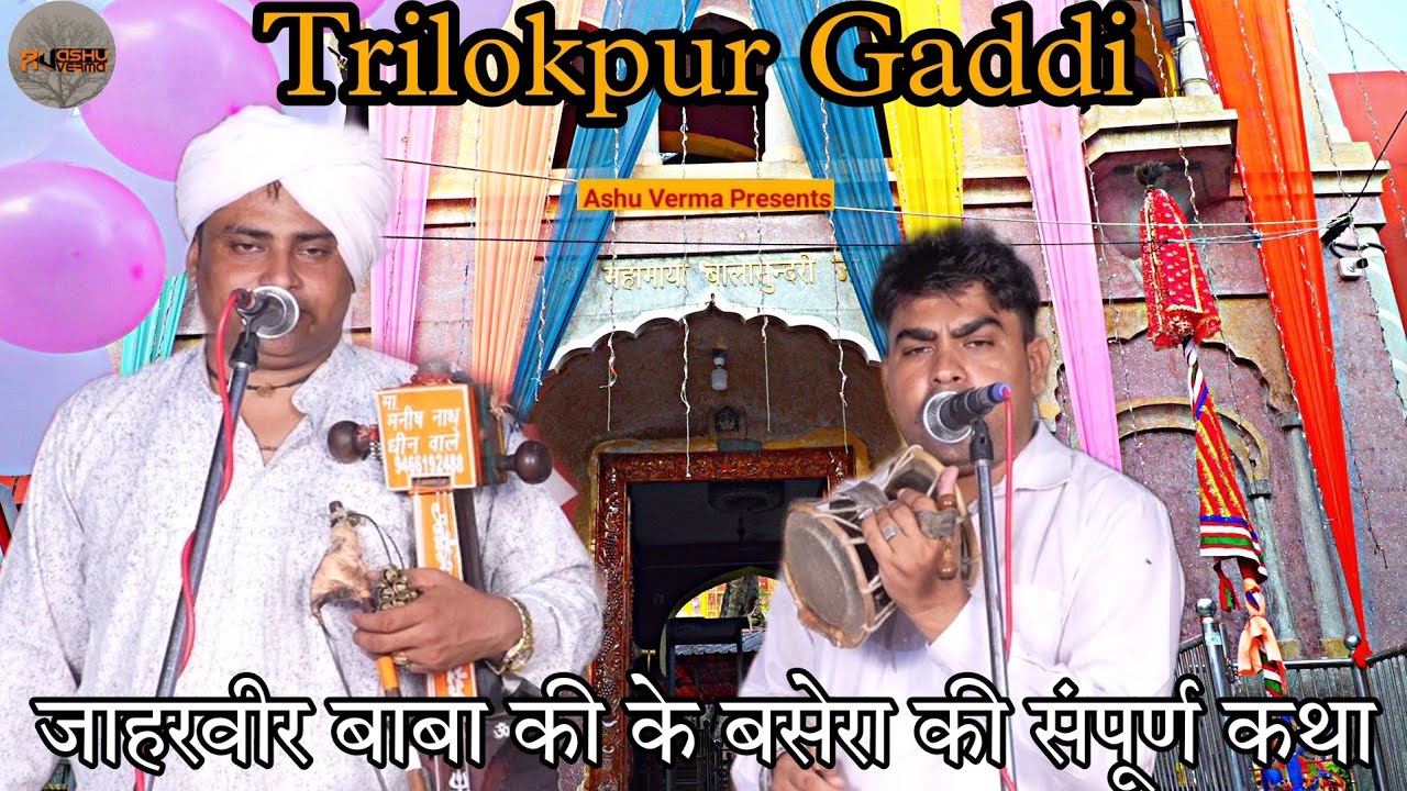 Trilokpur Gaddi & Committee l बसेरा 2023 l श्री जाहरवीर बाबा जी की संपूर्ण कथा l Manish Jogi Nath
