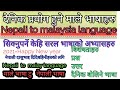 Malaybhasayunishcreation    learn malaysia language to nepali translate