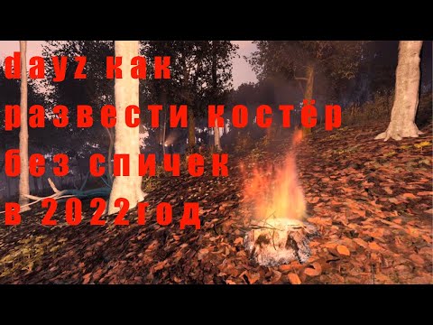 dayz как развести костёр без спичек в 2022год