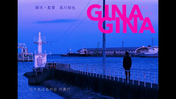 「GINAGINA ぎなぎな」新予告編　'23年1月26日~28日19:00〜渋谷ユーロスペースにて限定一般公開！