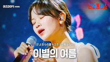 아즈마아키(﻿﻿﻿東亜樹) - ﻿﻿﻿이별의 여름(﻿﻿﻿﻿﻿さよならの夏)｜한일톱텐쇼 22회