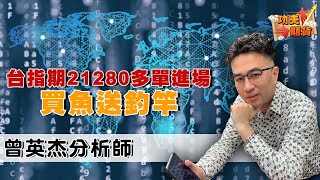 2025/06/04 功夫期貨 曾英杰 台指期21280多單進場！買魚送釣竿！